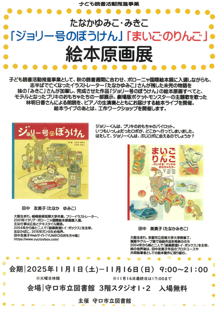 たなかゆみこ・みきこ「ジョリー号のぼうけん」「まいごのりんご」絵本原画展